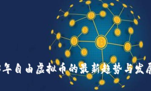 2023年自由虚拟币的最新趋势与发展分析