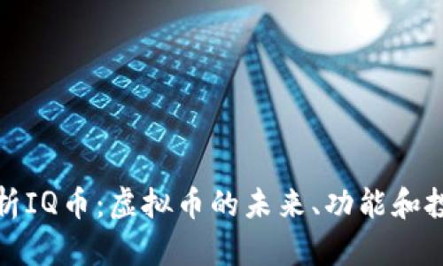 深入解析IQ币：虚拟币的未来、功能和投资机会