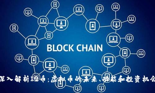 深入解析IQ币：虚拟币的未来、功能和投资机会