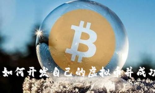全面指南：如何开发自己的虚拟币并成功推出市场