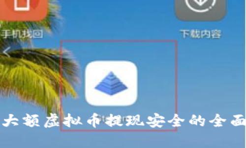 保障大额虚拟币提现安全的全面指南