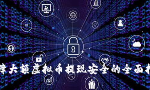 保障大额虚拟币提现安全的全面指南