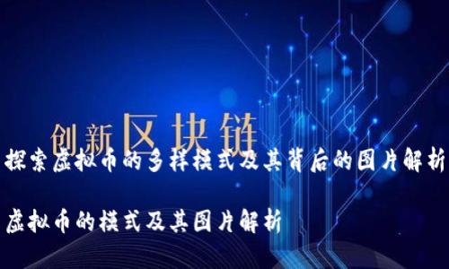 探索虚拟币的多样模式及其背后的图片解析

虚拟币的模式及其图片解析