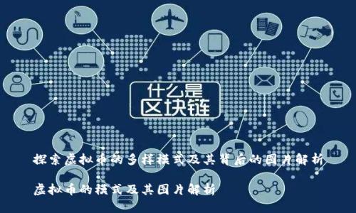 探索虚拟币的多样模式及其背后的图片解析

虚拟币的模式及其图片解析