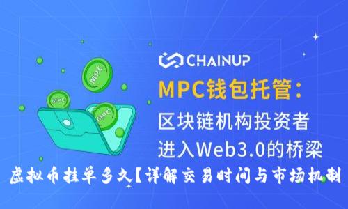虚拟币挂单多久？详解交易时间与市场机制