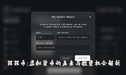 猩猩币：虚拟货币的未来与投资机会解析
