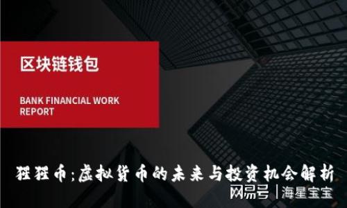 猩猩币：虚拟货币的未来与投资机会解析