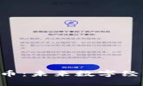 AiW虚拟币：未来数字经济的先锋