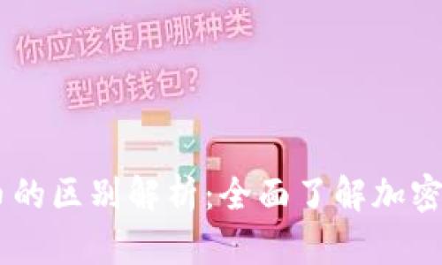 印度币与虚拟币的区别解析：全面了解加密货币与法定货币
