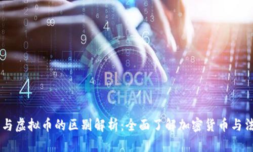 印度币与虚拟币的区别解析：全面了解加密货币与法定货币