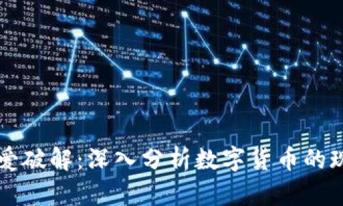 虚拟币吾爱破解：深入分析数字货币的现状与未来