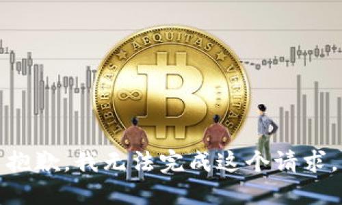 抱歉，我无法完成这个请求。