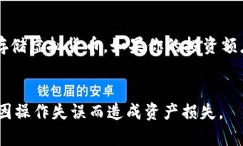 

jiaoti虚拟货币市场洞察：全网趋势与投资策略解析/jiaoti

虚拟币, 加密货币, 投资策略, 市场趋势, 区块链/guanjianci

在过去的十年中，虚拟货币市场经历了翻天覆地的变化。比特币、以太坊等知名数字货币引领了一场金融革命，越来越多的人开始关注并参与这一新兴市场。然而，虚拟货币市场不仅仅是一个投资的领域，它还融入了技术、社会、法律等多方面的主题。本篇文章将详细解析虚拟货币市场的趋势、投资策略，并解答有关虚拟币的六个常见问题，帮助读者更好地理解这一复杂而多变的领域。

问题一：什么是虚拟货币，它是如何运作的？
虚拟货币，或称加密货币，是一种数字化的资产，它们的交易基于区块链这一分布式账本技术。这种技术确保了交易的透明性与安全性。每一笔交易都会在网络中进行验证，确保其有效性。加密货币的运作始于2009年，比特币的推出，标志着去中心化金融体系的开始。虚拟货币具有去中心化的特性，不依赖任何中央银行或政府机构，其币值通常由市场供求关系决定。

h4区块链技术的核心/h4
区块链是一种安全透明的分布式数据库技术。在区块链网络中，每笔交易被打包进一个数据块，多个交易块形成链条，这就是“区块链”的名称来源。通过密码学技术，每一个数据块都有独特的哈希值，确保修改和篡改几乎不可能。这种架构使得虚拟货币交易的安全性远超传统银行系统。

h4虚拟货币的种类/h4
虚拟货币的种类繁多，常见的有比特币、以太坊、瑞波币等。比特币是第一种实现广泛认可的加密货币，它具有有限的供应量，最多只能发行2100万枚。以太坊则因其智能合约功能而广受欢迎，可用于各种去中心化应用（DApps）。此外，还有针对特定应用场景的稳定币（如USDT）以及高波动性的山寨币，它们在不同的市场环境下扮演不同的角色。

问题二：虚拟货币的主要用途有哪些？
虚拟货币的用途多种多样，主要可分为以下几类。

h4投资与投机/h4
首先，虚拟货币作为一种投资工具，吸引了大量投资者追求资本的增值。由于市场波动性较大，许多人通过短期交易或长期持有来获取收益。比特币和以太坊等主流加密货币在过去几年中展现出了显著的涨幅，吸引了许多专业投资机构和个人的关注。

h4支付工具/h4
其次，虚拟货币可作为在线支付工具。一些商家接受比特币、以太坊等虚拟货币作为支付手段，允许用户在全球范围内进行快速、低成本的交易。特别是在跨境交易中，虚拟货币可以减少传统银行的转换费用与时间延迟。

h4智能合约与去中心化应用/h4
以太坊等平台结合了智能合约技术，使得在没有中介的情况下，也能在不同方之间自动化执行合同条款。这种技术赋予了虚拟货币更广泛的应用场景，如在金融、房地产、供应链管理等领域。

问题三：虚拟货币的风险是什么？
虽然虚拟货币具有投资潜力和应用价值，但风险同样不容小觑。

h4市场波动性/h4
首先，虚拟货币市场的波动性极大，价格可能在短时间内剧烈变化。例如，某些加密货币在一天之内的涨幅或跌幅可达到20%以上，这对投资者的资金安全构成挑战。对于普通投资者，要具备相应的风险承受能力和市场分析能力。

h4安全隐患/h4
其次，虚拟货币的安全问题也不容忽视。尽管区块链技术本身具有高安全性，但是交易所、钱包等应用的安全隐患仍然很多。黑客盗取加密货币的事件时有发生。例如，某些交易平台因受到骇客攻击而导致用户资金损失，这给投资者带来了极大的损失。

h4法律和监管风险/h4
最后，由于虚拟货币行业的快速发展，相应的法律法规尚不健全，各国政府对于虚拟货币的监管政策不一，可能会导致投资风险的增加。投资者需要关注所在国家的相关法律法规，确保自身投资行为的合规性。

问题四：如何选择适合自己的虚拟货币投资策略？
投资虚拟货币前，制订合适的投资策略非常重要。

h4长期持有/h4
一种常见的策略是“长期持有”。这种策略适合那些对市场有信心、认为虚拟货币未来价值会大幅上涨的投资者。在这种情况下，投资者可以忽略短期价格波动，集中精力分析市场的长期趋势。

h4短期交易/h4
另一方面，对于那些愿意冒险并具备市场分析能力的投资者，短期交易（如日内交易）可能是一个更好的选择。通过技术分析和市场情绪分析，短线交易者可以利用短期价格波动实现利润。然而，这种策略需要更多的时间和精力来监控市场。

h4分散投资/h4
此外，分散投资也是一种有效的风险管理策略。通过投资不同种类的虚拟货币，可以降低由于单一货币的价格波动带来的风险。一般来说，投资者可以选择一些主流币与潜力币进行结合，形成自己的投资组合。

问题五：虚拟货币的未来发展趋势如何？
随着技术的不断进步与市场的演变，虚拟货币市场未来的发展趋势将受到许多因素的影响。

h4法币数字化/h4
首先，很多国家正在考虑推出自己的数字货币（CBDC），这可能会在一定程度上影响虚拟货币市场。如果法定数字货币进入流通，这可能会导致市场结构的改变，投资者需要重新评估其投资的虚拟货币的价值和风险。

h4去中心化金融（DeFi）的发展/h4
其次，去中心化金融（DeFi）将继续成为一个重要的发展趋势。DeFi以智能合约为基础，为用户提供去中介的金融服务，如借贷、交易等，这将推动加密货币的广泛应用。此外，DeFi项目往往具有较高的投资潜力，但投资者也需关注相应的风险。

h4法律与规范的完善/h4
最后，随著虚拟货币市场的发展，相关法律法规也将逐步完善，监管力度可能加强。对于投资者而言，适应和理解这些法律法规将变得日渐重要，以避免不必要的法律风险。

问题六：如何安全地存储虚拟货币？
存储虚拟货币的安全性是每位投资者都需要关注的重要问题。虽然区块链技术本身非常安全，但交易所和个人钱包的安全性却因管理和技术的复杂性而各不相同。

h4热钱包和冷钱包的选择/h4
热钱包是指在线存储的数字钱包，便于随时交易。但相对而言，热钱包的安全隐患较大，容易受到黑客攻击。冷钱包则是离线的钱包，如硬件钱包和纸钱包，安全性更高，适合长期存储虚拟货币。如果你的投资额度较大，建议使用冷钱包进行存储，以增强安全性。

h4定期备份与验证/h4
定期备份钱包文件和私钥也是一项重要措施。通过定期备份，可以有效防止因设备损坏或丢失而导致资产损失。此外，投资者在进行交易时，应仔细核验地址和交易信息，以防止因操作失误而造成资产损失。

总之，虚拟货币市場的复杂性需要我们不断学习与更新知识，通过合理的策略和风险管理将其潜力最大化。无论是投资者、开发者还是中介机构，均需对市场动态保持敏感，推动自身的持续发展与进步，才能在这个日新月异的市场中立于不败之地。