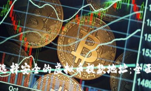 如何选择安全的虚拟币提款地址：全面指南