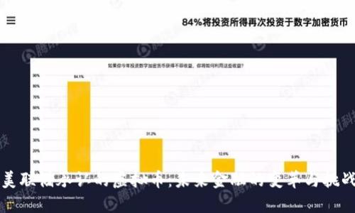 美联储承认的虚拟币：未来金融的变革与挑战