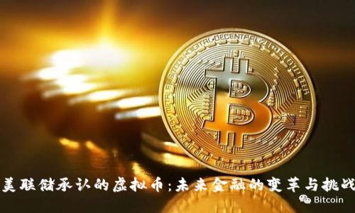 美联储承认的虚拟币：未来金融的变革与挑战