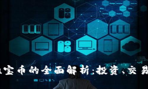 uss虚拟币u宝币的全面解析：投资、交易与未来前景