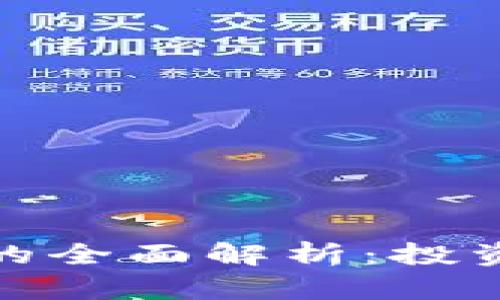 uss虚拟币u宝币的全面解析：投资、交易与未来前景