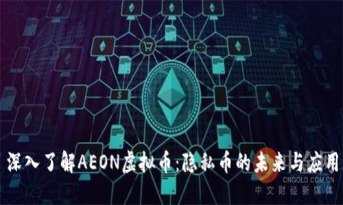 深入了解AEON虚拟币：隐私币的未来与应用