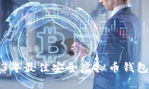 2023年最佳安全虚拟币钱包指南