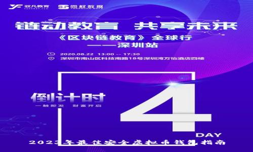 2023年最佳安全虚拟币钱包指南