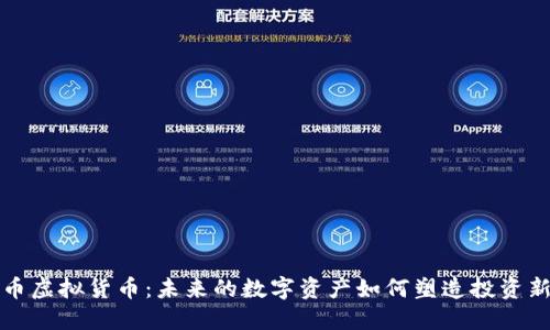 航天币虚拟货币：未来的数字资产如何塑造投资新格局