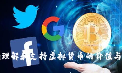 如何正确理解和支持虚拟货币的价值与未来发展