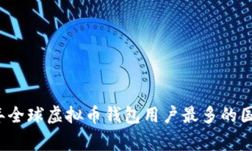 2023年全球虚拟币钱包用户最多的国家分析