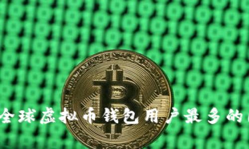 2023年全球虚拟币钱包用户最多的国家分析