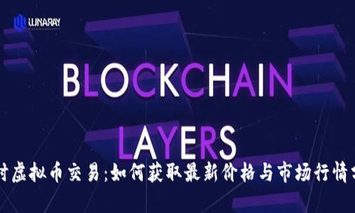 实时虚拟币交易：如何获取最新价格与市场行情分析