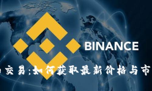实时虚拟币交易：如何获取最新价格与市场行情分析