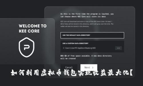 如何利用虚拟币钱包实现收益最大化？