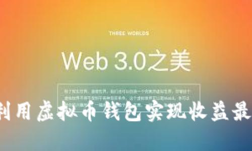 如何利用虚拟币钱包实现收益最大化？