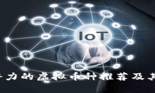 2023年最具潜力的虚拟币种推荐及其投资价值分析