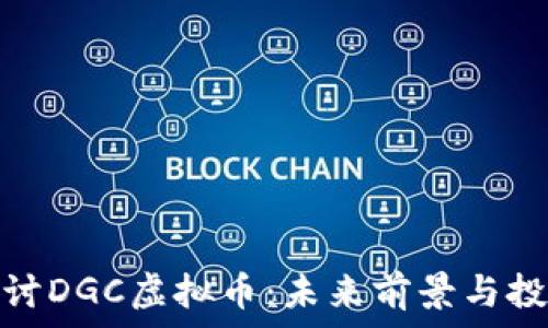   
深入探讨DGC虚拟币：未来前景与投资策略