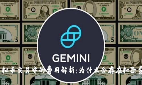 : 虚拟币交易中的费用解析：为什么会存在扣除费用？