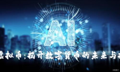 源计划虚拟币：揭开数字货币的未来与投资潜力