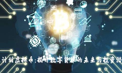 源计划虚拟币：揭开数字货币的未来与投资潜力
