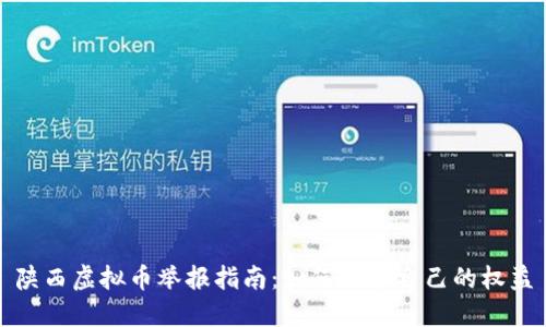 陕西虚拟币举报指南：如何维护自己的权益
