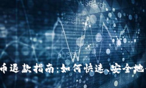 淘宝虚拟币退款指南：如何快速、安全地办理退货？