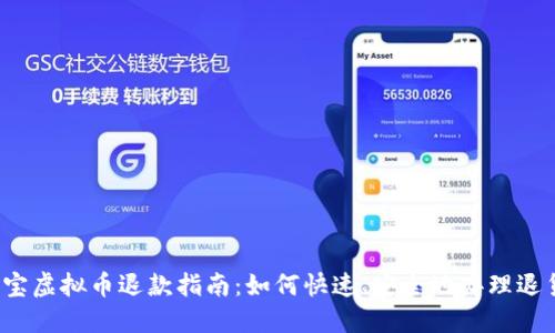 淘宝虚拟币退款指南：如何快速、安全地办理退货？
