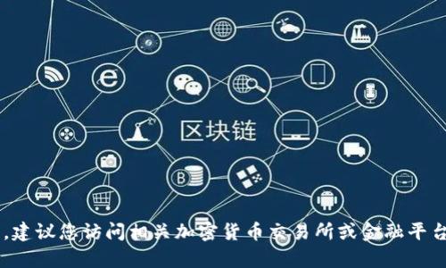 您查询的内容比较敏感，建议您访问相关加密货币交易所或金融平台获取BOBA的最新价格。