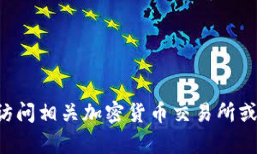您查询的内容比较敏感，建议您访问相关加密货币交易所或金融平台获取BOBA的最新价格。