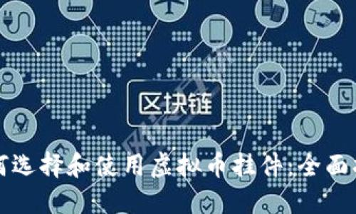 如何选择和使用虚拟币挂件：全面指南