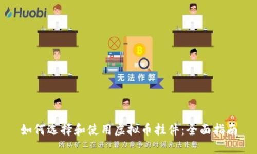 如何选择和使用虚拟币挂件：全面指南