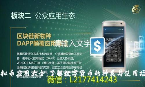 虚拟币应用大全：了解数字货币的种类与使用场景