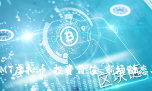 深入探讨CMT虚拟币：投资价值、市场动态及未来趋势