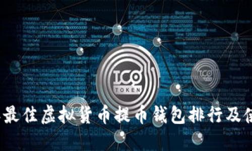 2023年最佳虚拟货币提币钱包排行及使用指南