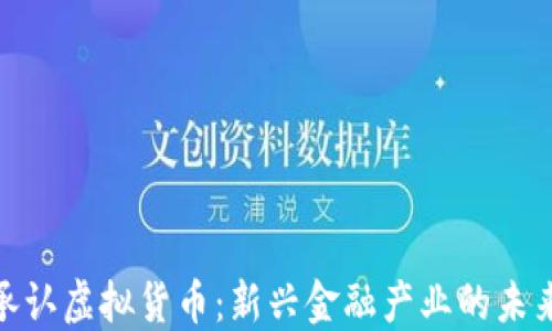 
德州承认虚拟货币：新兴金融产业的未来趋势