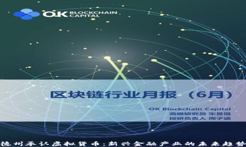 
德州承认虚拟货币：新兴金融产业的未来趋势
